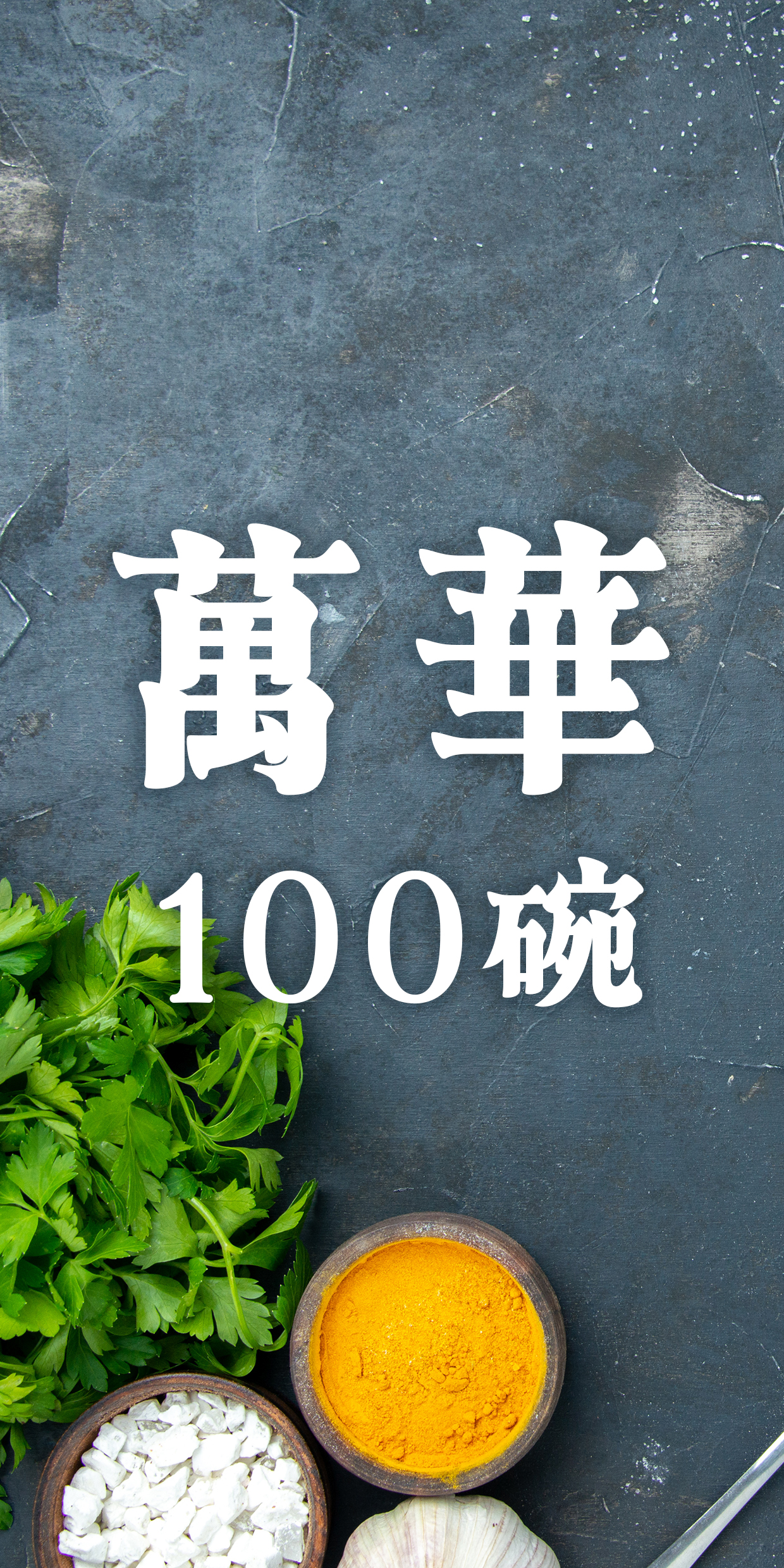 萬華100碗-萬華人的美食總是如此的樸實無華